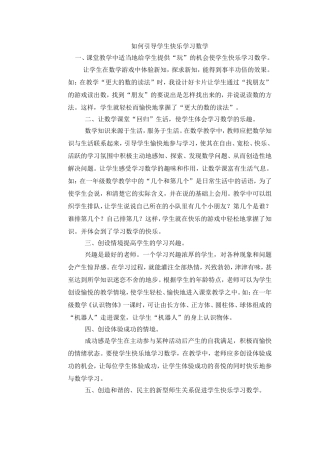 如何引导学生快乐学习数学