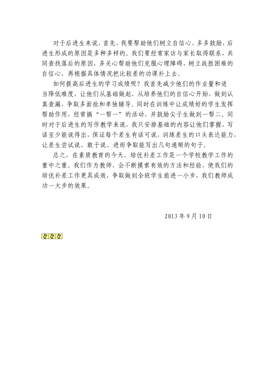 二年级语文培优转差工作计划_第2页