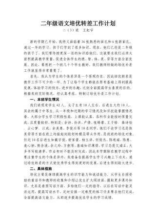 二年级语文培优转差工作计划