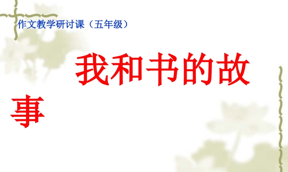 我和书的故事(作文教学)第一单元