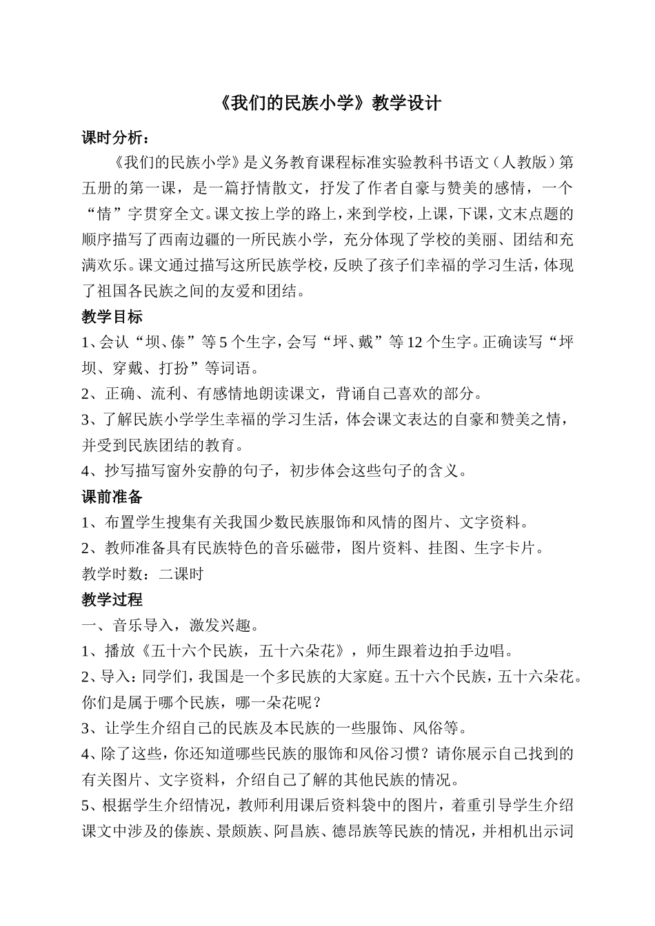 《我们的民族小学》教学设计_第1页