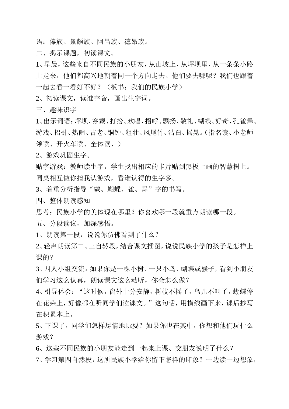 《我们的民族小学》教学设计_第2页