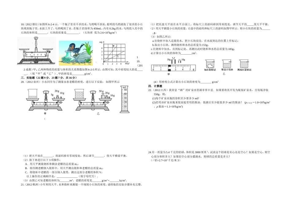 2012年最新人教版八年级物理第六章：质量和密度单元测试题_第2页