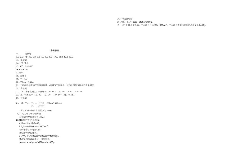 2012年最新人教版八年级物理第六章：质量和密度单元测试题_第3页