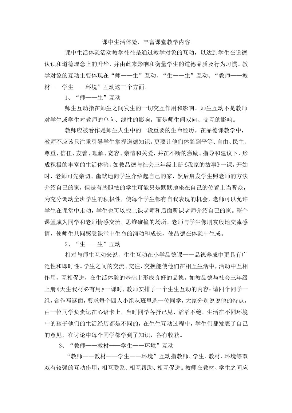 课中生活体验，丰富课堂教学内容_第1页