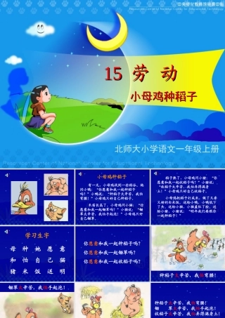 《小母鸡种稻子》教学课件