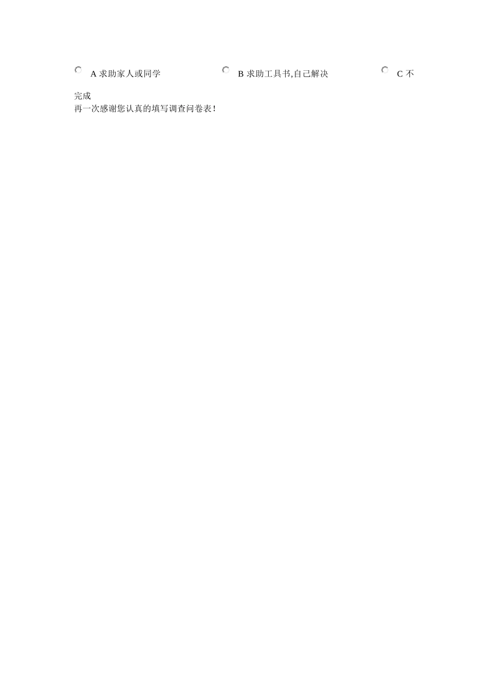 小学生课外作业调查问卷_第2页