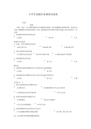 小学生课外作业调查问卷