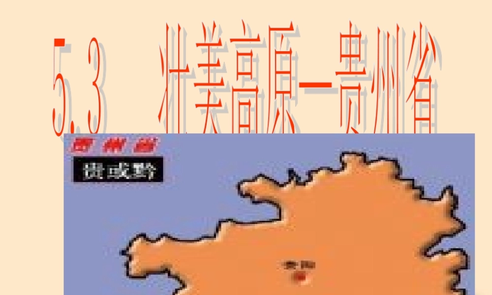 八年级地理下册_“壮美高原”—贵州省课件1_湘教版