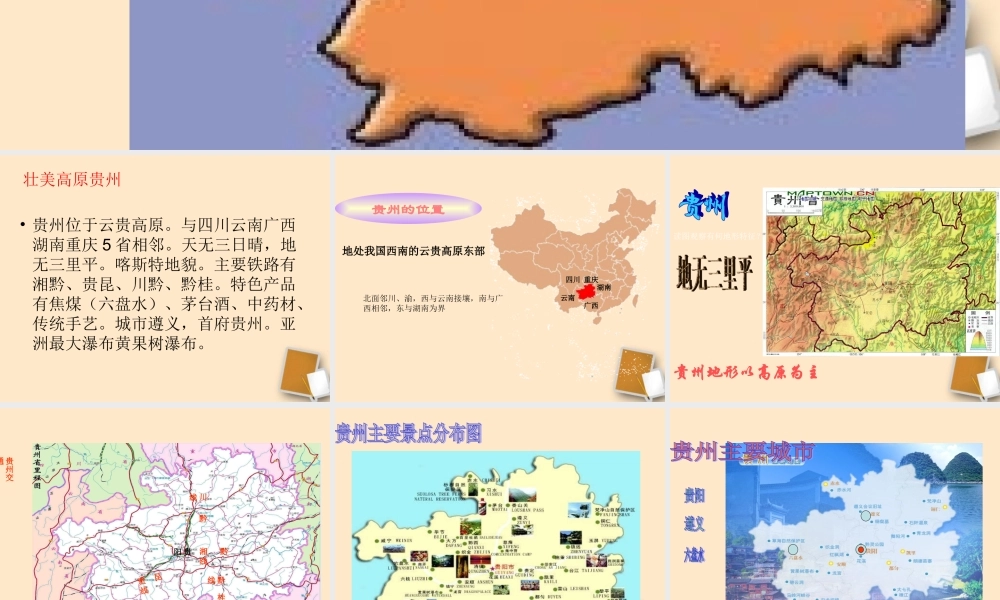 八年级地理下册_“壮美高原”—贵州省课件1_湘教版