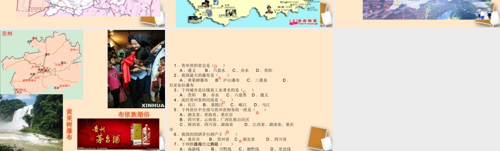 八年级地理下册_“壮美高原”—贵州省课件1_湘教版