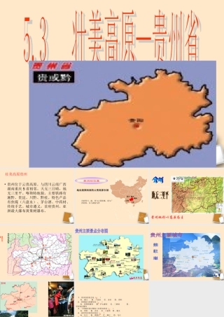 八年级地理下册_“壮美高原”—贵州省课件1_湘教版