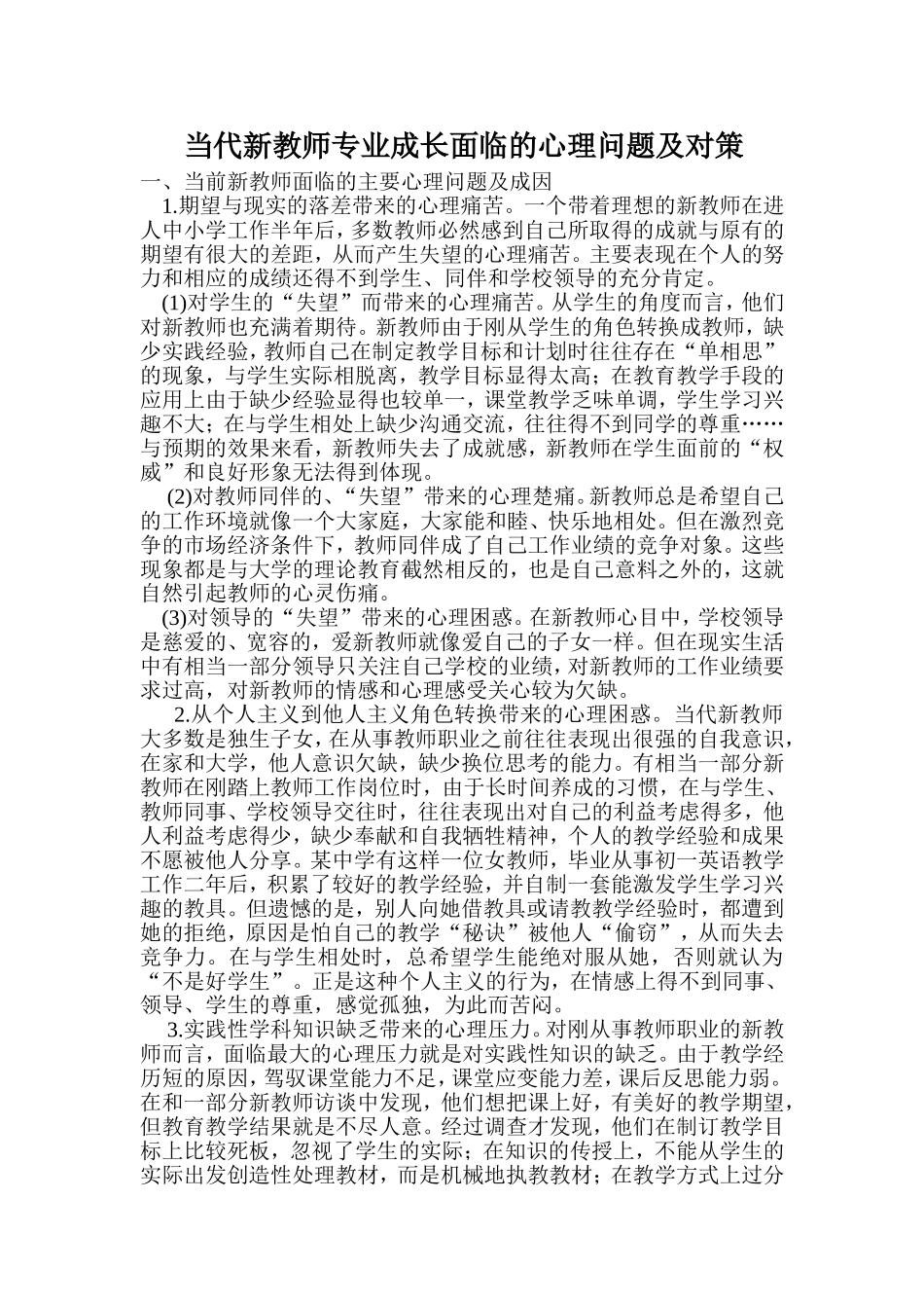 当代新教师专业成长面临的心理问题及对策_第1页