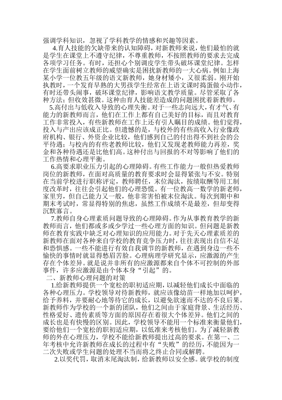 当代新教师专业成长面临的心理问题及对策_第2页
