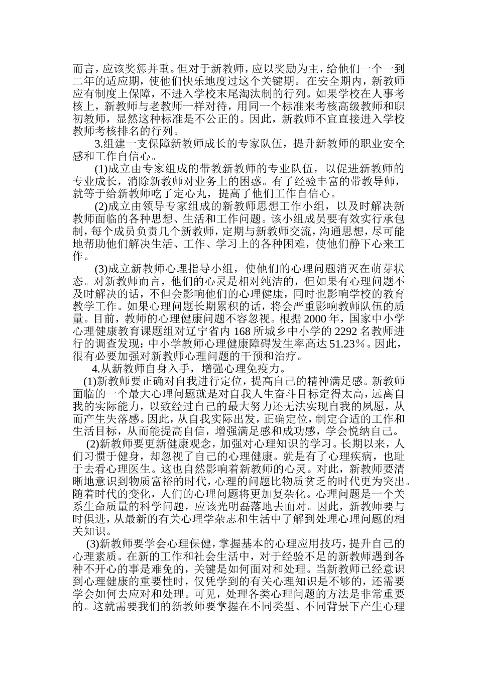 当代新教师专业成长面临的心理问题及对策_第3页