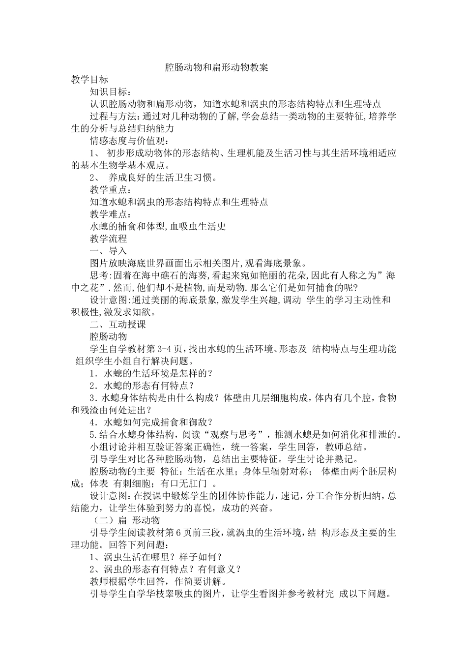 腔肠动物和扁形动物教案_第1页