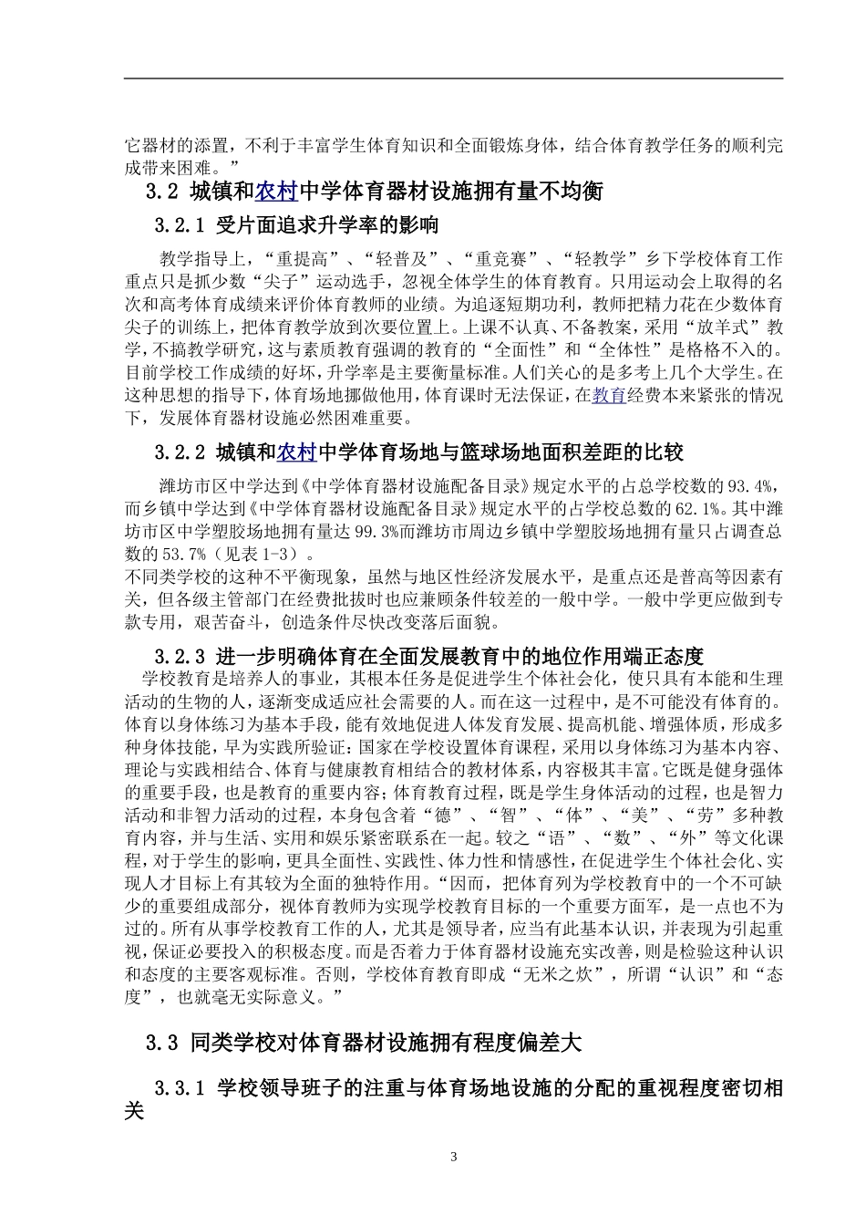 城乡中学体育场地设施毕业论文(设计)正文_第3页