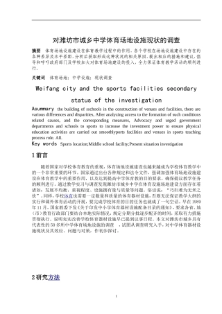 城乡中学体育场地设施毕业论文(设计)正文