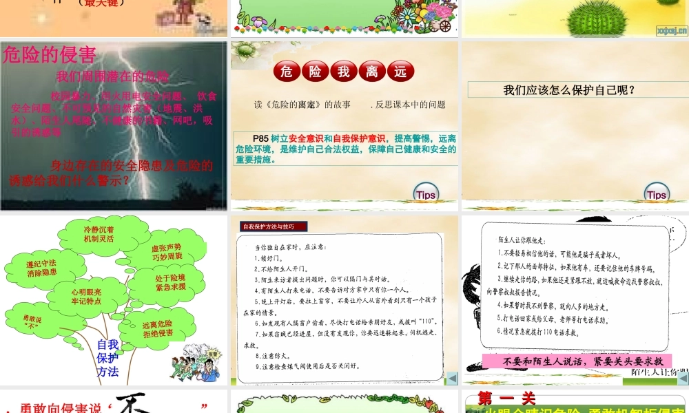 上课自我保护远离危险