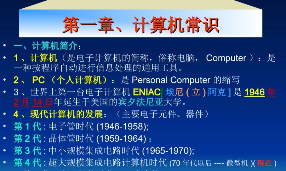 认识计算机及计算机发展史