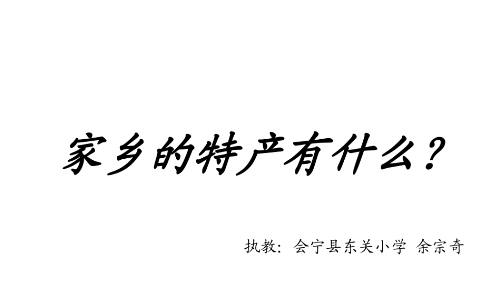 家乡的特产有什么PPT课件
