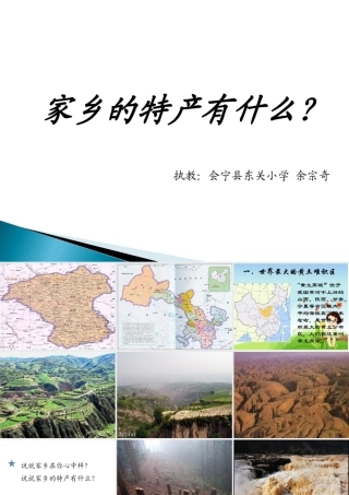 家乡的特产有什么PPT课件