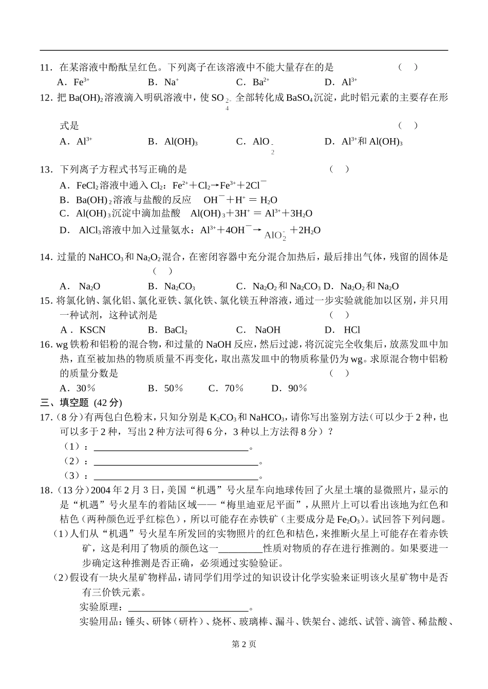 几种重要的金属化合物测试卷_第2页