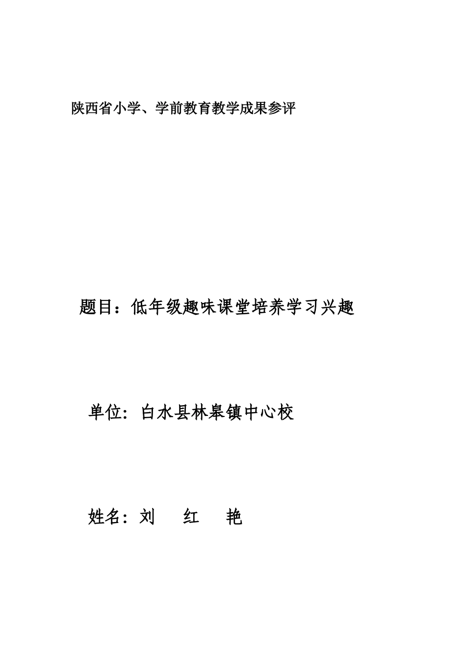 低年级趣味课堂培养学习兴趣_第1页