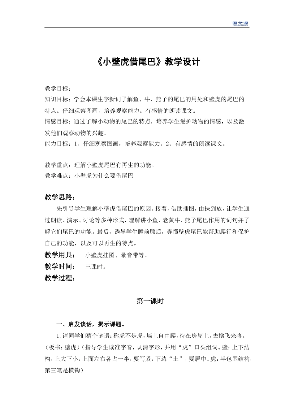 《小壁虎借尾巴》教学设计(2)_第1页