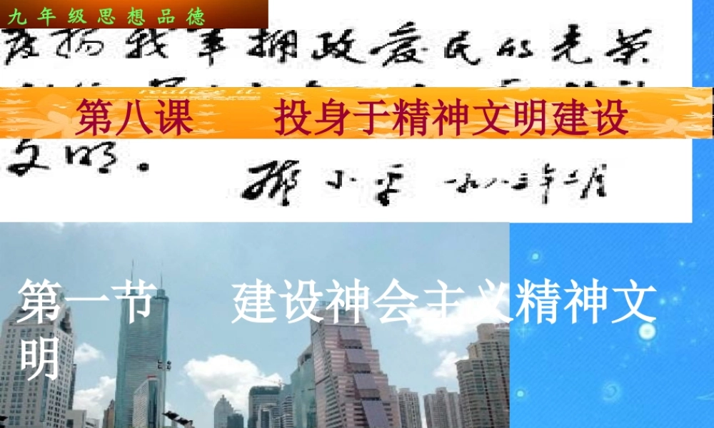 建设社会主义精神文明课件_人教新课标版