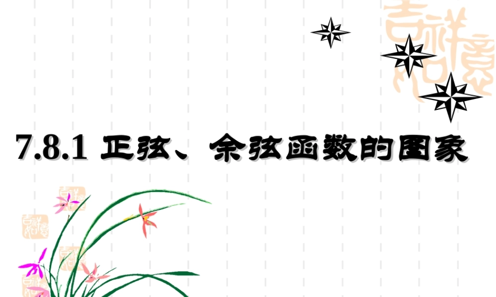 正余弦函数图象