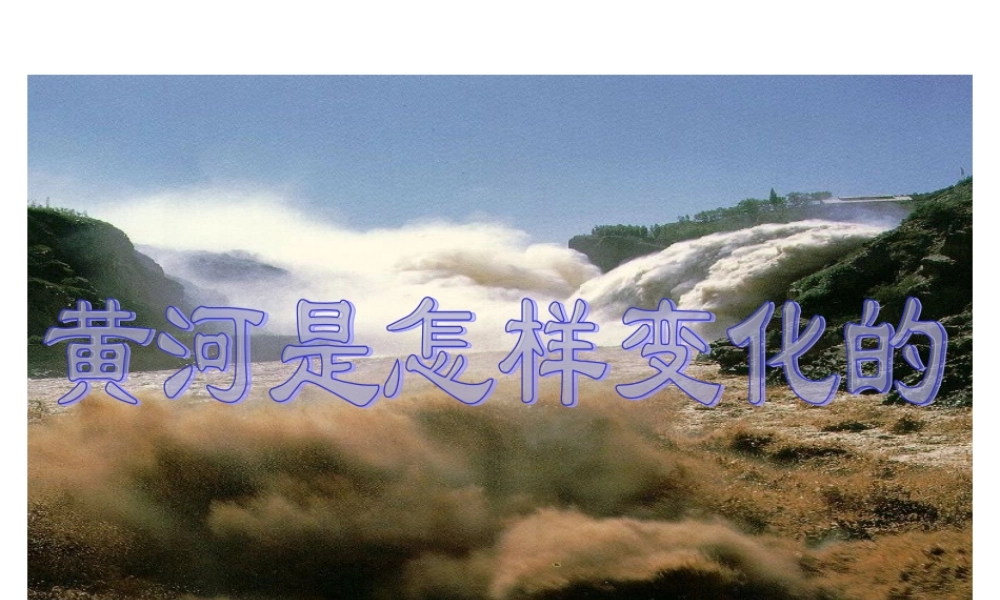 黄河是怎样变化的四年语文课件