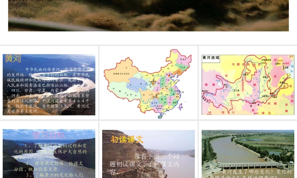 黄河是怎样变化的四年语文课件