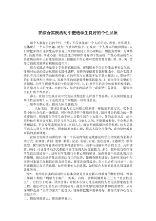 在综合实践活动中塑造学生的良好个性品质