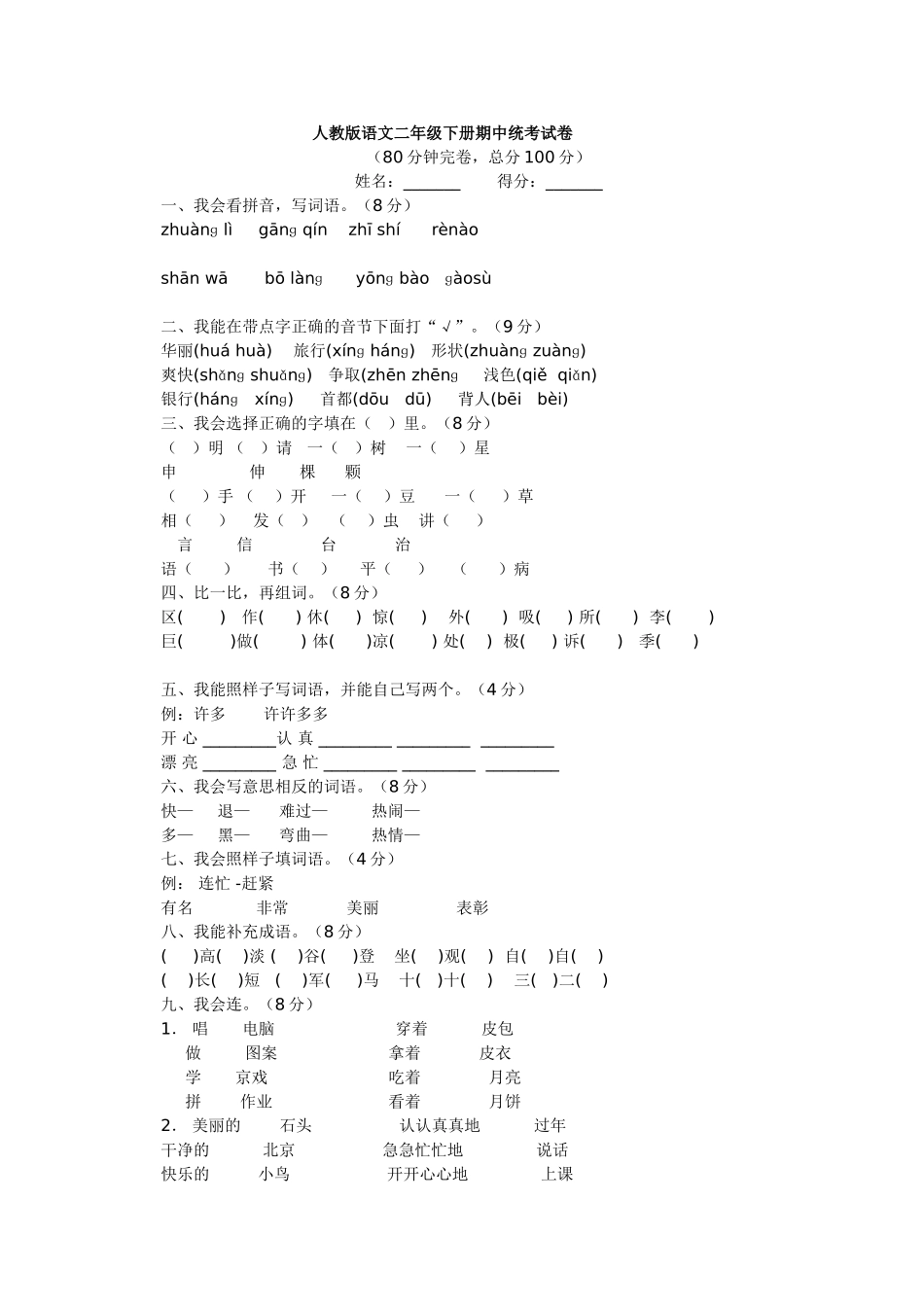 人教版语文二年级下册期中统考试卷_第1页