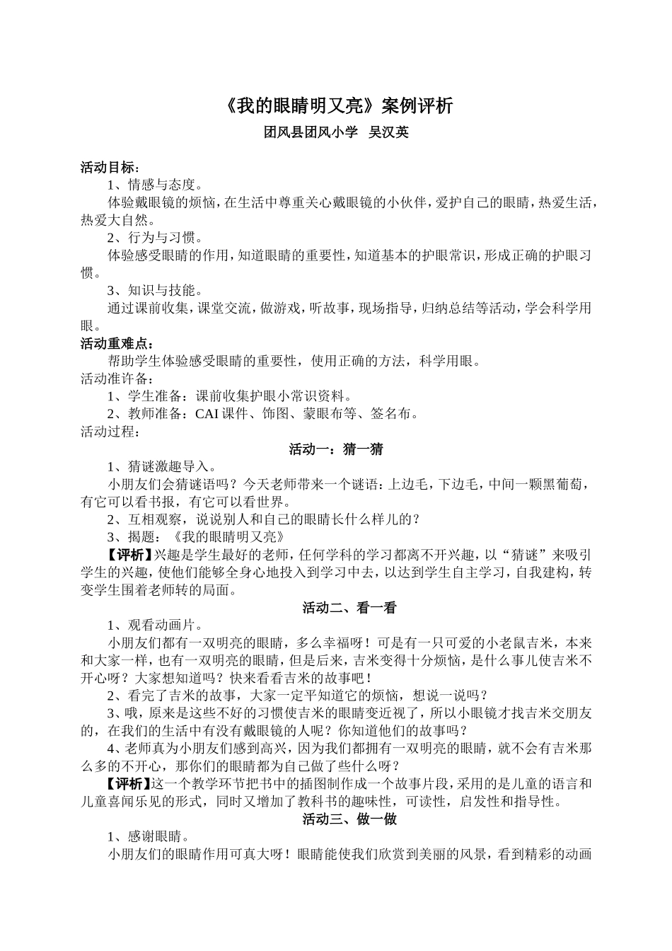 《我的眼睛明又亮》案例评析_第1页