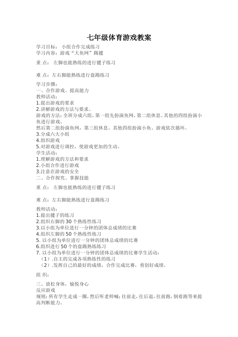 七年级体育游戏教案_第1页