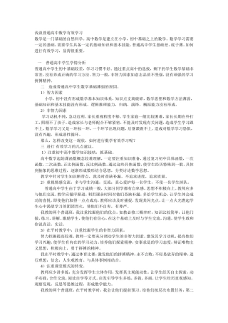 浅谈普通高中数学有效学习