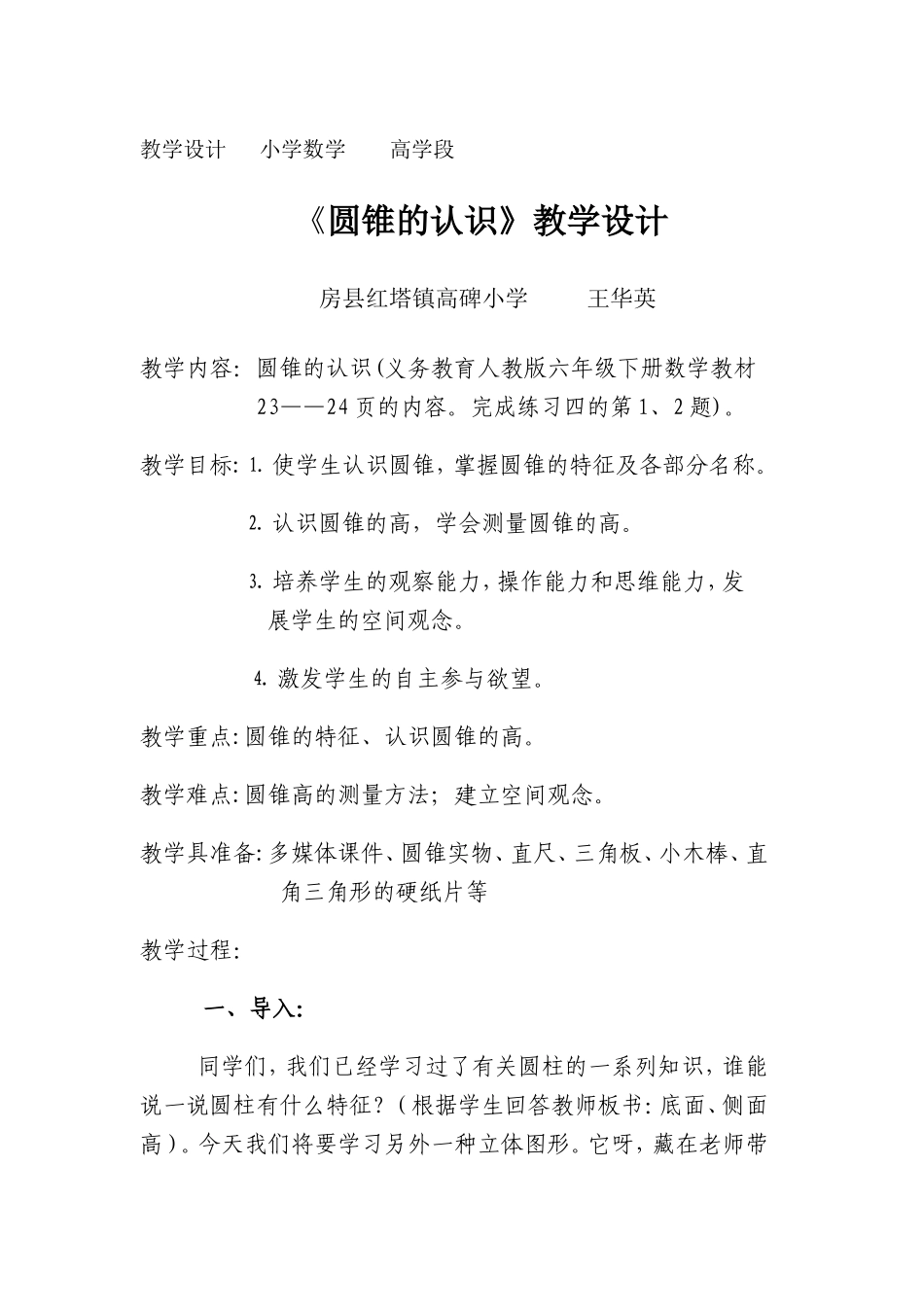 圆锥的认识教学设计 (2)_第1页