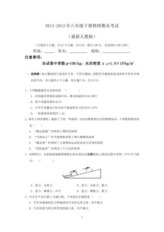 2012-2013年八年级下册物理期末考试试卷和答案(最新人教版)