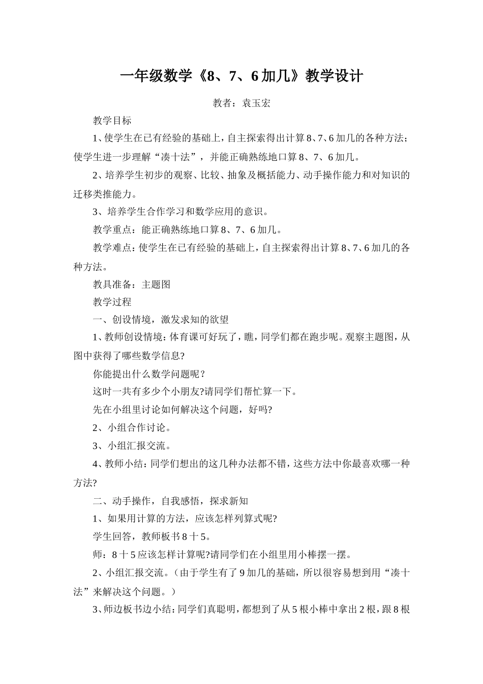 一年级数学《8、7、6、》加几教案_第1页