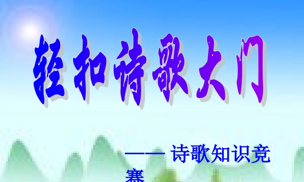 诗歌知识竞赛