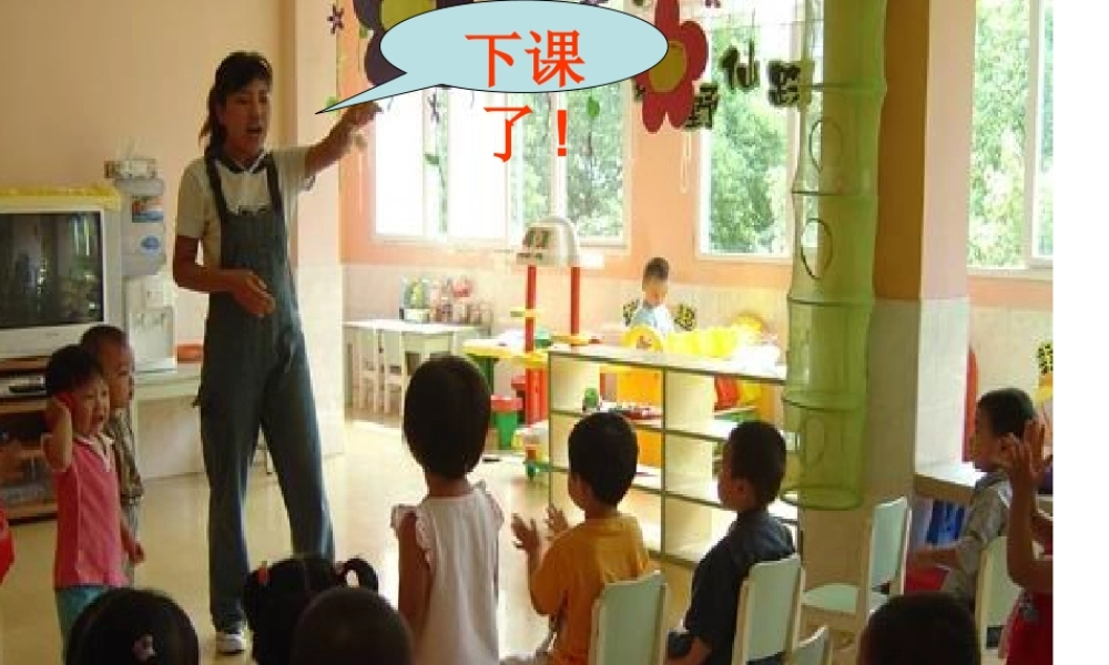 一上《课间十分钟》之下课了