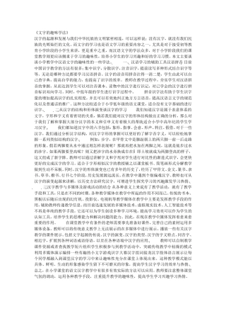 《文字的趣味学法》三小雷向华