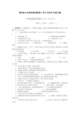 教科版七年级思想品德(第二单元+学会学习)练习题(1)