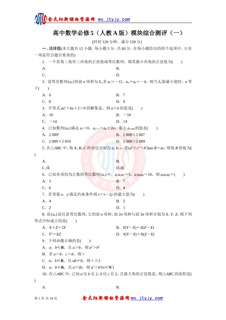 高中数学必修5（人教A版）模块综合测评（一）_第1页