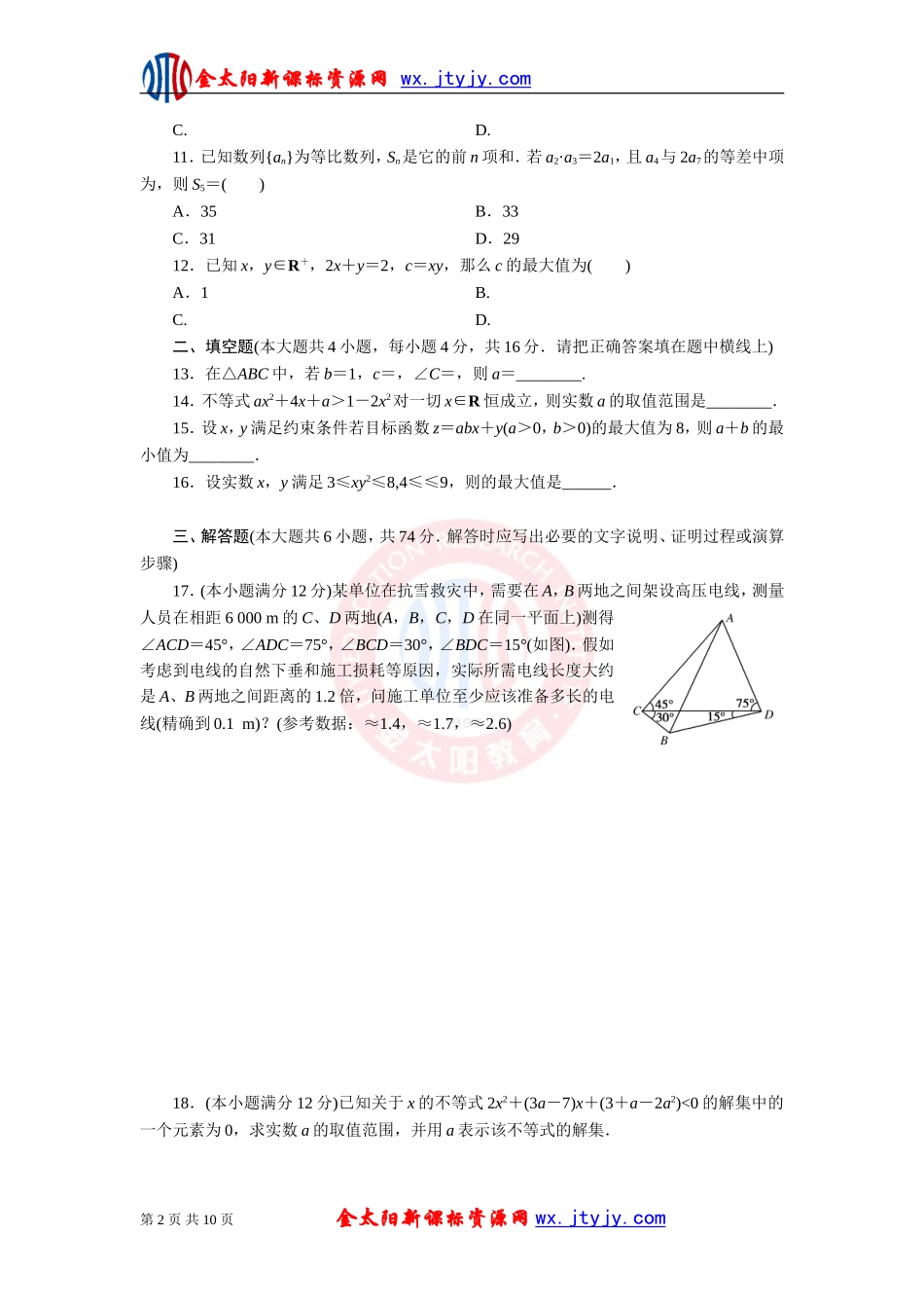 高中数学必修5（人教A版）模块综合测评（一）_第2页