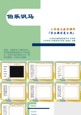 伯乐识马（学生课后复习用）