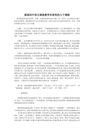 提高初中语文课堂教学有效性的几个策略