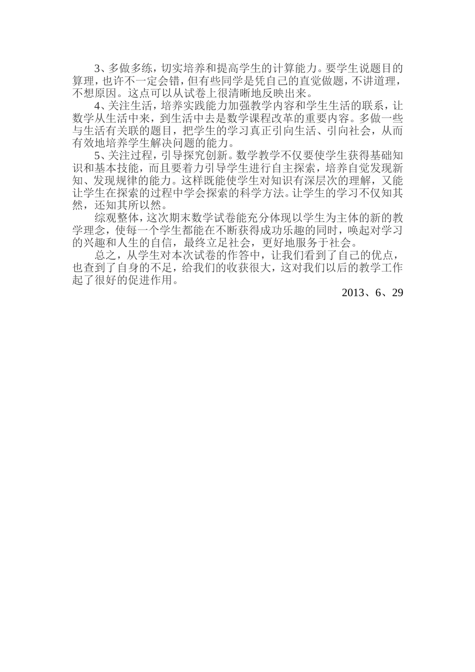 银山小学五年级下册数学试卷分析_第2页